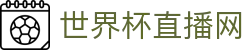 世界杯_世界杯免费实时高清直播_世界杯视频在线观看无插件-24直播网